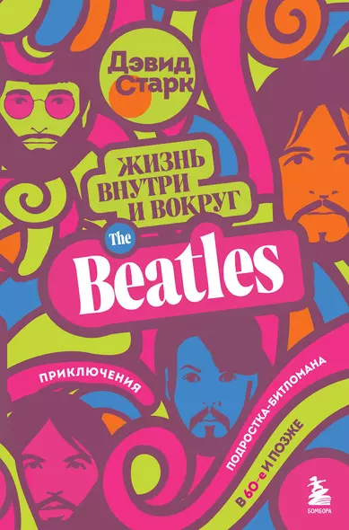 Жизнь внутри и вокруг the Beatles. Приключения подростка-битломана в 60-е и позже - фото 1