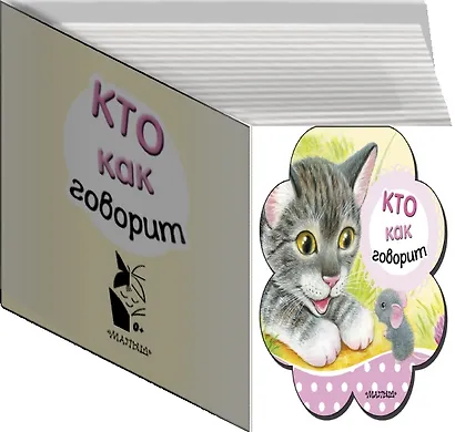 Кто как говорит - фото 3