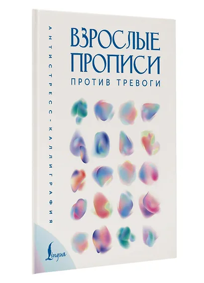 Взрослые прописи против тревоги - фото 3