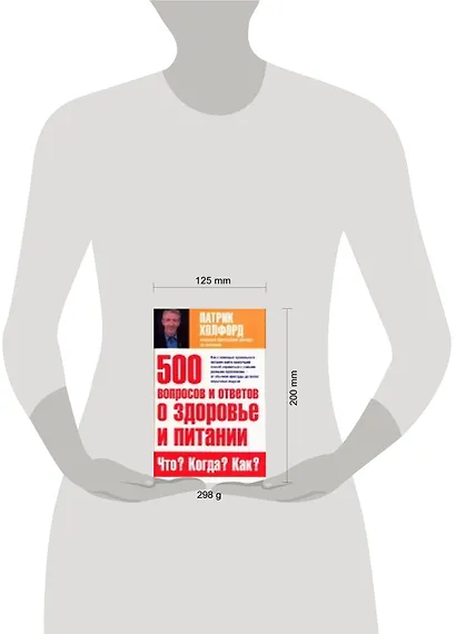 500 вопросов и ответов о здоровье и питании. Что? Когда? Как? - фото 2