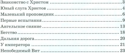 Со Христом ничего не страшно. Житие святого мученика Вита в пересказе для детей Светланы Кишкиной - фото 2