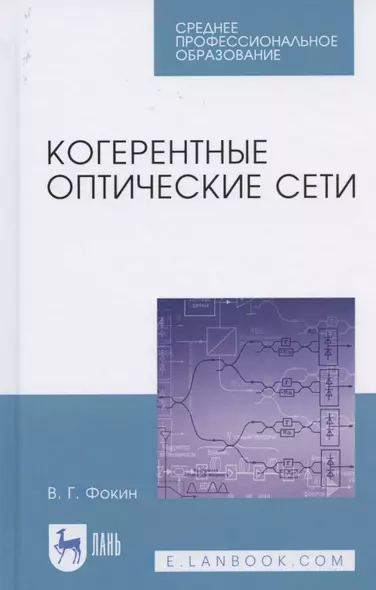 Когерентные оптические сети. Учебное пособие для СПО - фото 1