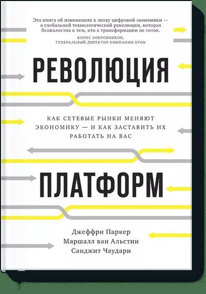 Революция платформ. Как сетевые рынки меняют экономику – и как заставить их работать на вас - фото 1