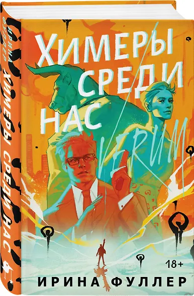 Химеры среди нас - фото 3