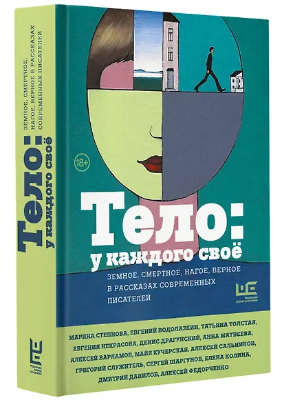 Тело: у каждого своё. Земное, смертное, нагое, верное в рассказах современных писателей - фото 3