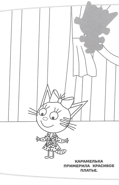 Наклей и раскрась! "Три Кота" - фото 3