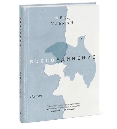 Воссоединение. Повесть - фото 3