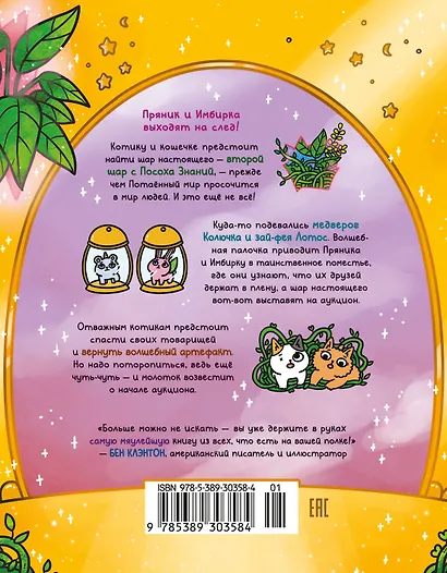 Приключения котика и кошечки. Кн. 5. Волшебство в поместье - фото 2