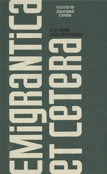 Emigrantica et cetera. Сборник к 60-летию Олега Коростелева - фото 1