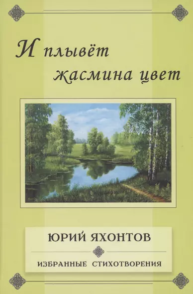 И плывёт жасмина цвет. Избранные стихотворения - фото 1