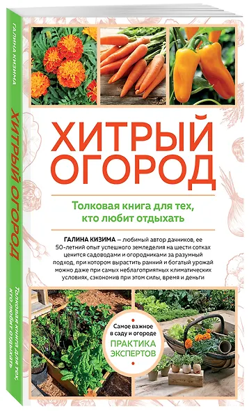 Хитрый огород. Толковая книга для тех, кто любит отдыхать - фото 3