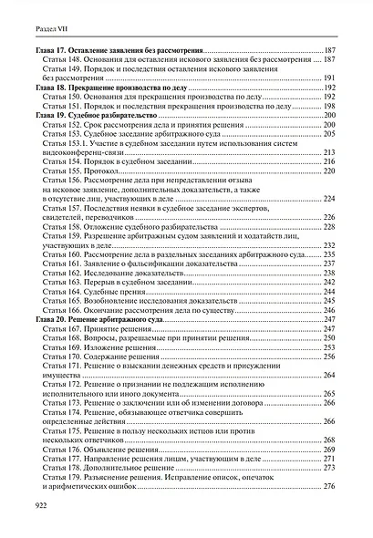 Комментарий к Арбитражному процессуальному кодексу Российской Федерации (научно-практический, постатейный): памяти Вениамина Федоровича Яковлева посвящается: в 2-х томах. Том 2: Разделы II-VII - фото 3