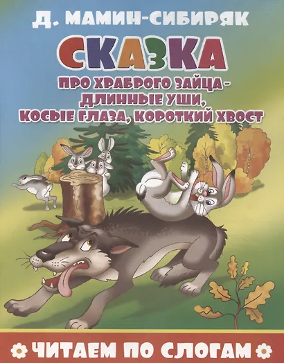 Сказка про храброго зайца - длинные уши, косые глаза, короткий хвост - фото 1