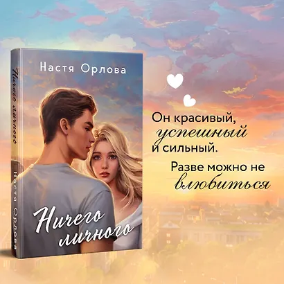 Комплект из 2 книг: Всегда побеждает любовь: Твой личный враг. Ничего личного - фото 4