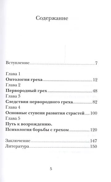 Психология греха. По творениям преподобного Макария Египетского - фото 2