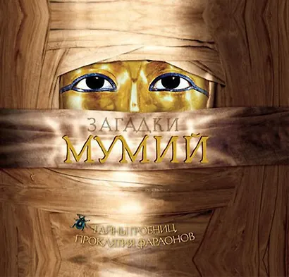 Загадки мумий - фото 1