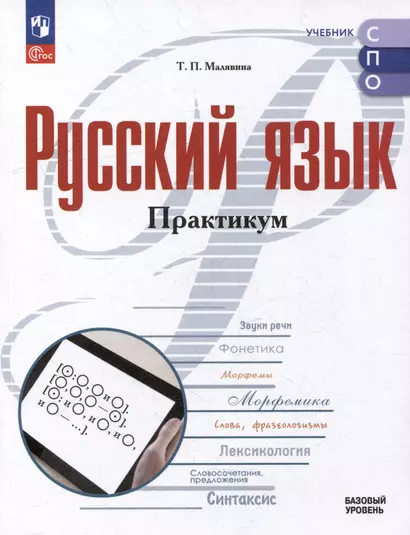 Русский язык: базовый уровень: практикум: учебное пособие для среднего профессионального образования - фото 1