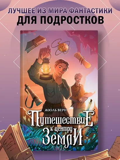 Путешествие к центру Земли - фото 3