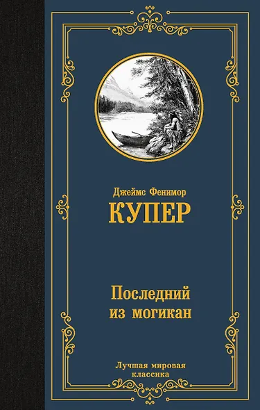 Последний из могикан - фото 1
