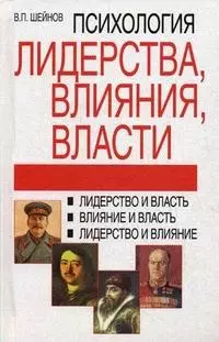 Психология лидерства,влияния,власти, 2-е издание - фото 1