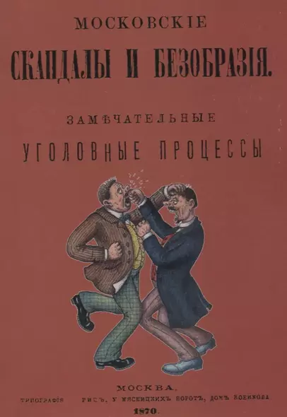 Московские скандалы и безобразия. Замечательные уголовные процессы - фото 1