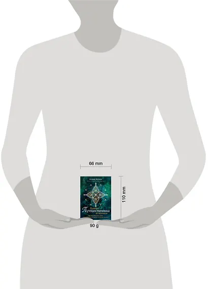 Оракул путешественника во времени. Метафорические карты с посланиями из ваших прошлых жизней - фото 8