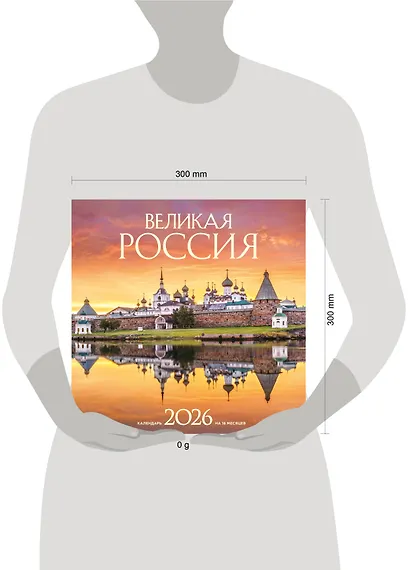 Великая Россия. Календарь настенный на 16 месяцев на 2026 год (300х300 мм) - фото 6