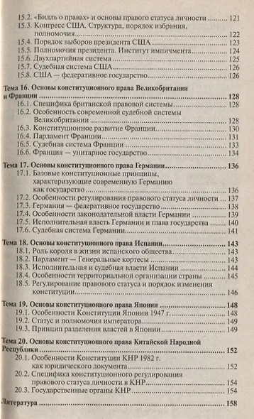 Конституционное право зарубежных стран: краткий курс лекций:  2-е изд. пер. и доп. - фото 4