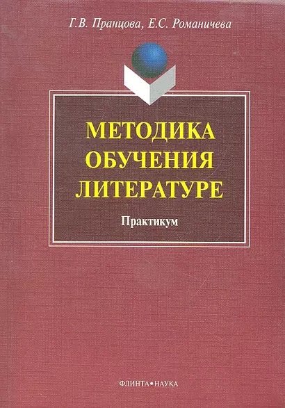 Методика обучения литературе: практикум / (мягк). Пранцова Г.В. (Флинта) - фото 1