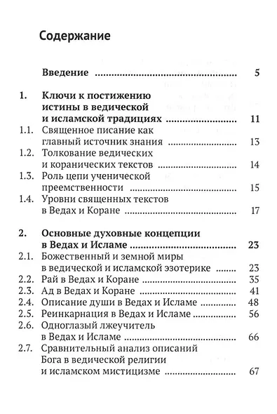 Ислам и Веды: Опыт сравнительного изучения суфийской и вайшнавской религиозных традиций - фото 2