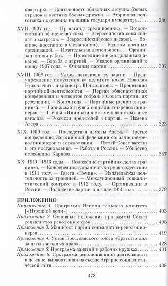 Партия эсеров и ее предшественники. История движения социалистов-революционеров. Борьба с террором в России в начале XX века - фото 5