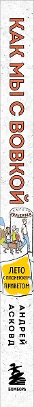 Как мы с Вовкой. Лето с пионерским приветом. Книга для взрослых, которые забыли о том, как были детьми (мягкая обложка) - фото 5