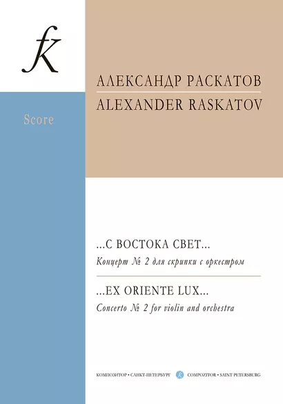 …С востока свет… Концерт № 2 для скрипки с оркестром. Партитура и партии - фото 1