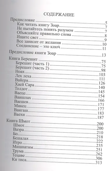Да будет свет. Избранные отрывки из книги Зоар. 2 -е изд., испр. - фото 2