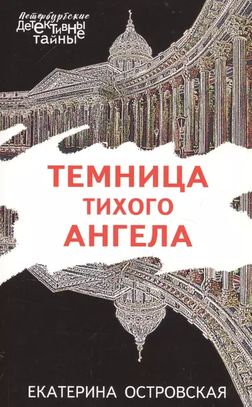 Темница тихого ангела - фото 1