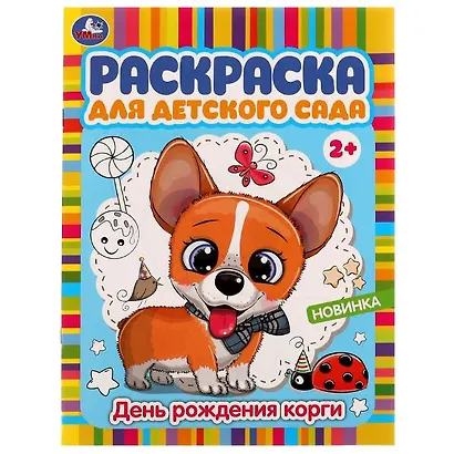 Раскраска для детского сада. День рождения корги - фото 1