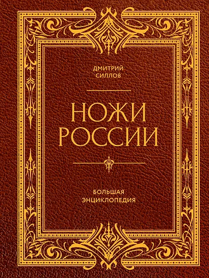 Ножи России. Большая энциклопедия - фото 1