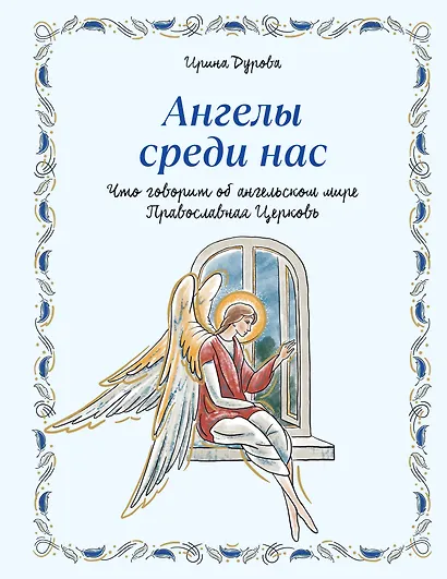 Ангелы среди нас. Что говорит об ангельском мире Православная Церковь - фото 1