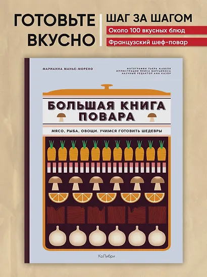Большая книга повара: Мясо, рыба, овощи. Учимся готовить шедевры - фото 4