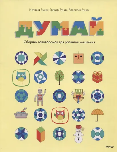 Думай. Сборник головоломок для развития мышления - фото 11