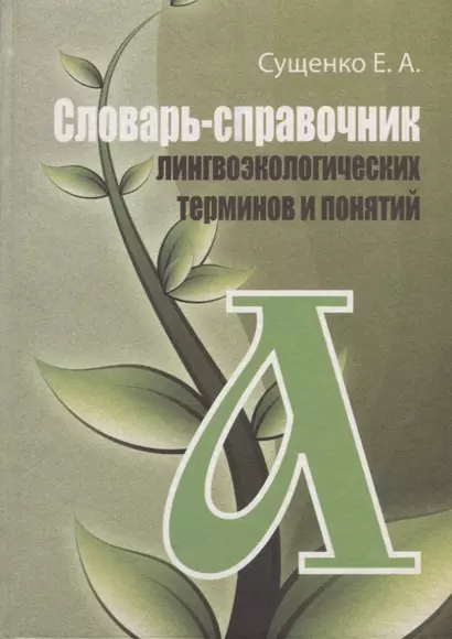 Словарь-справочник лингвоэкологических терминов и понятий - фото 1