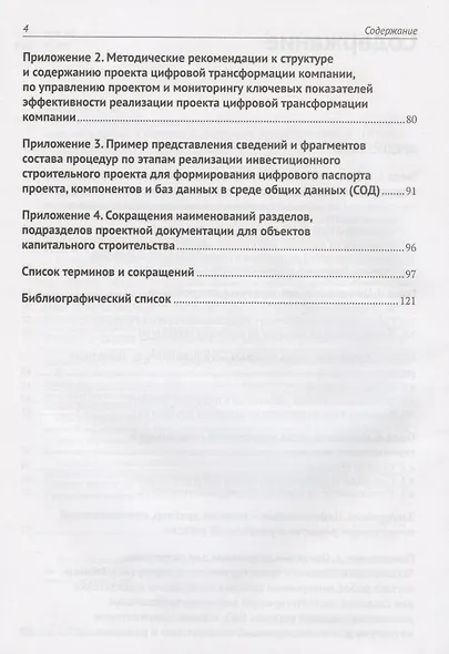 Информационное моделирование. Часть 2. Переход к цифровому проектированию и строительству. Методология - фото 3