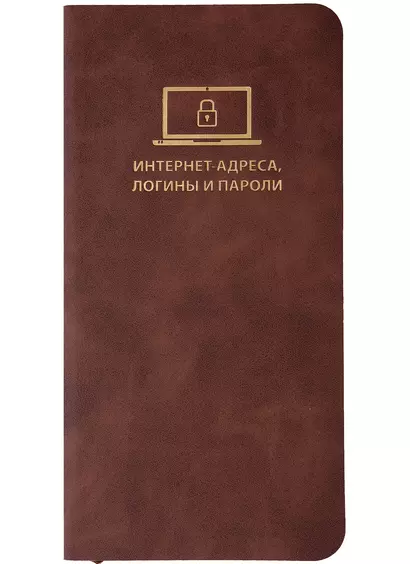 Записная книжка 72*142 56л для записи интернет-адресов, логинов и паролей, коричневая, иск.кожа, мягк.переплет, ляссе - фото 1