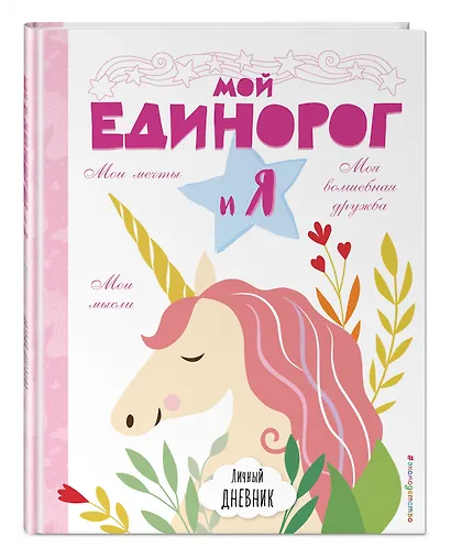 Личный дневник. Мой единорог и Я - фото 3