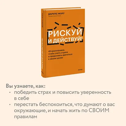 Рискуй и действуй! 45 мозгоправок, чтобы унять страхи и продолжать двигаться к своим целям - фото 6