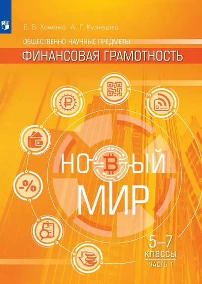 Общественно-научные предметы. Финансовая грамотность. Новый мир. 5-7 классы. Учебник в двух частях. Часть 1 - фото 1