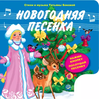 Новогодняя песенка (с музыкальным модулем) - фото 1