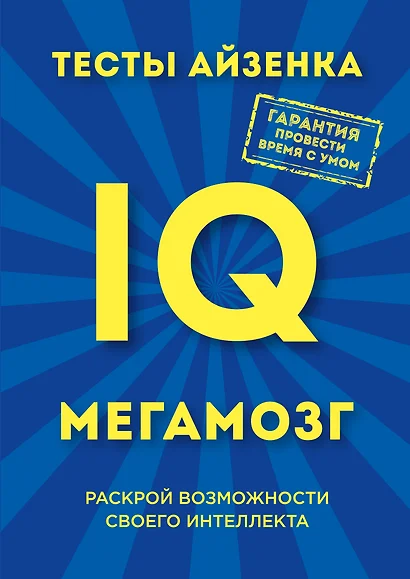 Тесты Айзенка. IQ. Мегамозг. Раскрой возможности своего интеллекта - фото 1