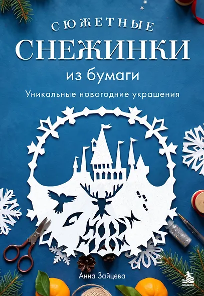 Сюжетные снежинки из бумаги. Уникальные новогодние украшения - фото 1
