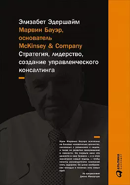 Марвин Бауэр, основатель McKinsey & Company: стратегия, лидерство, создание управленческого консалтинга - фото 1